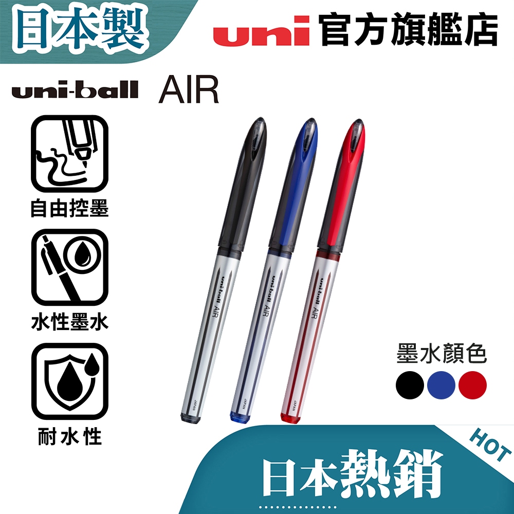 uni 日本三菱 AIR黑科技 UBA-188 自由控墨水性筆/簽字筆/插畫筆/繪圖筆/描邊筆