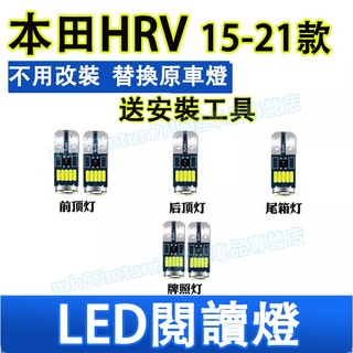 本田 15-21款HRV室內燈 LED閱讀燈 車頂燈 牌照燈 後備箱燈 尾箱燈 頂棚燈 車內閱讀燈 HRV專用替換原車燈