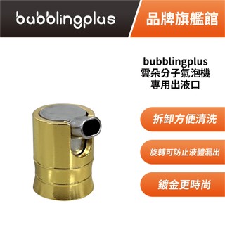bubblingplus 雲朵分子氣泡機 專用出液口 專用配件