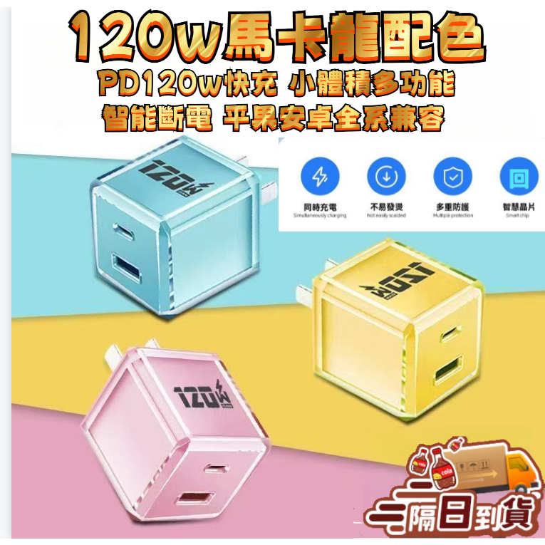 ⚡台湾隔日达⚡小冰塊快充頭 120W氮化鎵 迷你充電頭 TypeC PD快充 安卓小米充電頭 方便攜帶