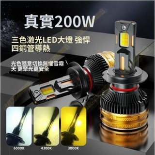 【樂馳】200W三色led大燈 12v/24V 三色互變色 LED 霧燈 汽車 H1 H4 H7 H11 汽車 貨車大燈