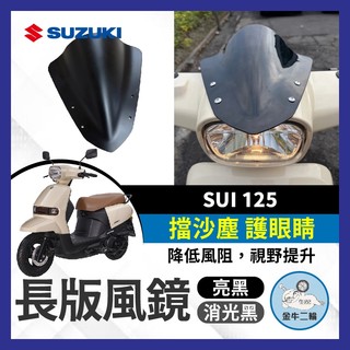 金牛二輪🌟SUZUKI SUI 125 造型小風鏡 鴨帽 短風鏡 風鏡 SUI改裝 SUI風鏡