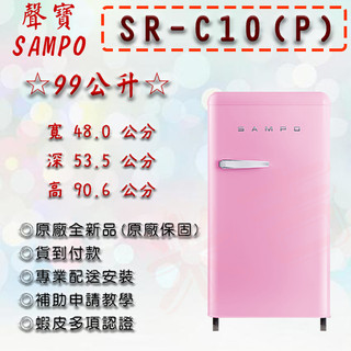 SR-C10-P SAMPO 聲寶 99公升 一級能效 歐風復古美型系列 定頻 右開 單門 冰箱