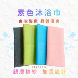 GS MALL 台灣製造 一入 沐浴巾 隨機色 洗澡巾 搓澡巾 搓背巾 刷背巾 澡巾 加長沐浴巾 沐浴清潔