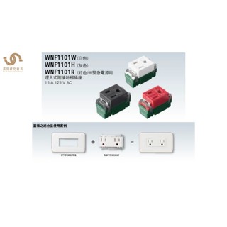 國際牌Panasonic RISNA系列 埋入式附接地極插座 WNF1101