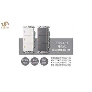 國際牌Panasonic RISNA系列 埋入式螢光燈開關 單切三路兩用 附安裝框架 WTRF5352 WTRF7352