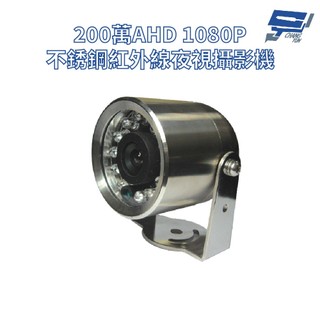 昌運監視器 200萬AHD 1080P 不銹鋼紅外線夜視攝影機(請來電洽詢)