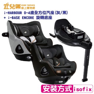 Joie i-HARBOUR 0-4歲汽座(炭灰/幻影黑)+ i-Base Encore底座【宜兒樂】