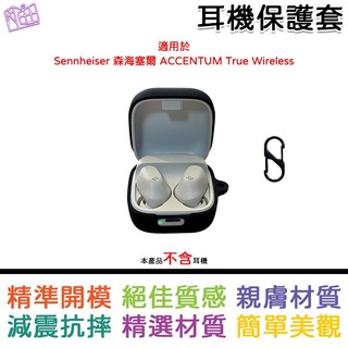 適用於 Sennheiser 森海塞爾 ACCENTUM True Wireless 專用矽膠保護套 耳機保護套 黑