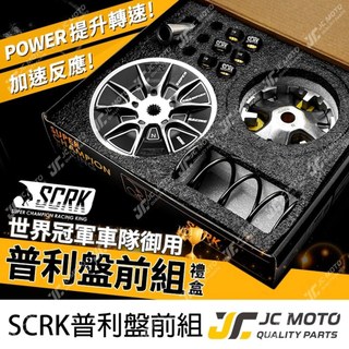 【JC-MOTO】 SCRK 傳動組 普利盤 碗公 普利珠 大彈簧 勁戰 FORCE JETSL