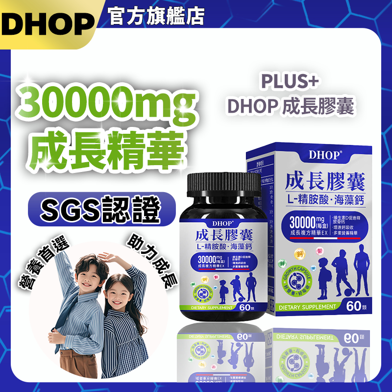 DHOP成長膠囊 補鈣 維生素D3 兒童 鈣 小孩 孕婦 D 鎂 成長鈣 鈣粉 鈣片 長大人 成長配方 天然鈣 保健食品