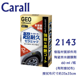 毛毛家 ~ 日本精品 CARALL 2413 陶瓷奈米樹脂鍍膜劑 塑膠件部位專用 鍍膜劑 60ml/瓶 附擦拭布x1
