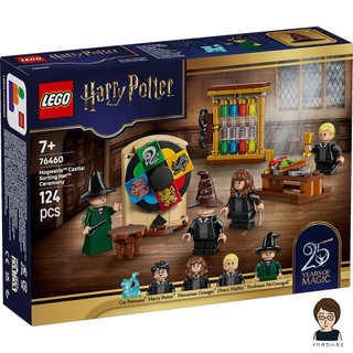 【高雄天利鄭姐】樂高LEGO 76460 霍格華茲™ 城堡：分類帽™ 儀式 哈利波特Harry Potter™