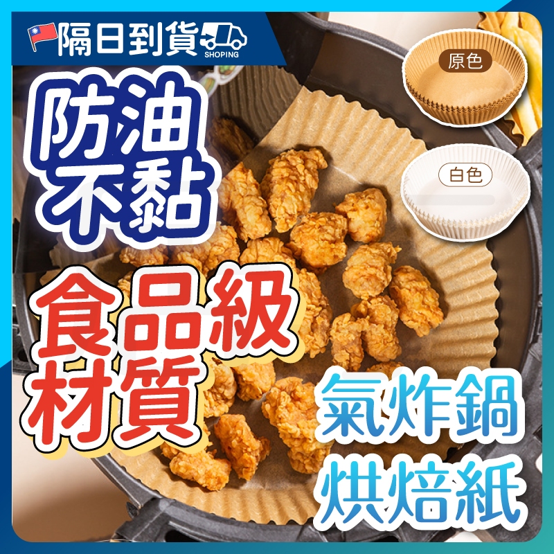 【買50個送5個！】氣炸鍋烘焙紙 氣炸鍋吸油紙 氣炸鍋專用紙 烘焙紙 硅油紙盤 專用隔油紙 圓形烘焙紙 吸油紙 烤盤紙