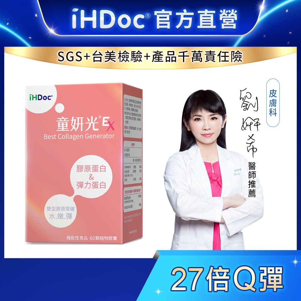 iHDoc®官方旗艦店 童妍光EX(60粒/盒) 膠原蛋白,彈力蛋白,穩定型正矽酸,維他命C,純素,無腥味,玻尿酸,鋅