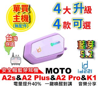 id221 MOTO A2 Pro主機 A2 Plus 主機 A2s主機 K1主機 單賣主機 機車藍芽 MOTO主機