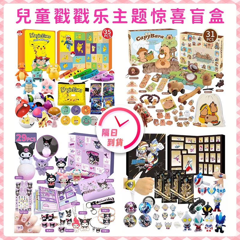 隔日達🛫洞洞樂盲盒 戳戳樂盲盒 抽抽樂 搓搓樂 庫洛米盲盒洞洞樂 公仔戳戳樂 抽獎玩具 園遊會 交換禮物 兒童玩具