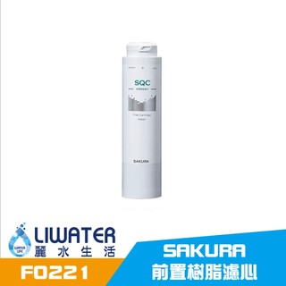 Sakura 櫻花 F0221 前置樹脂濾心 P0681/P0672C/P0583A/P0585 專用濾芯