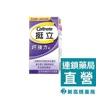 Caltrate 挺立 鈣強力錠 128錠【新高橋藥局】鈣加強錠