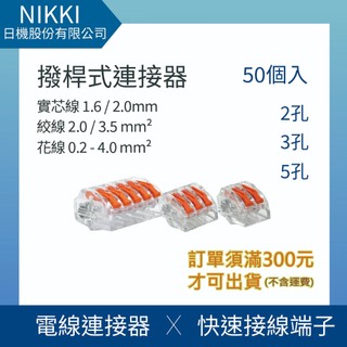 【日機】撥桿式連接器 免壓接 接線端子 2孔 3孔 5孔 50入組 電線連接器 快速接頭 N-PC62系列