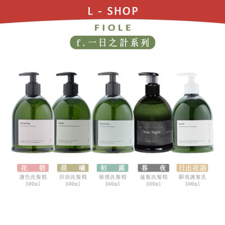 L-shop｜🇯🇵正品FIOLE｜一日之計 洗髮精｜500ml｜日出花語/初露/花朝護色/晨曦控油洗髮精