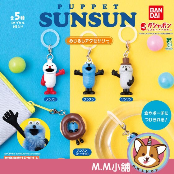 【M.M小舖】『預購』 1月 BANDAI 轉蛋 扭蛋 Puppet Sunsun造型吊飾 Sunsun 吊飾 全5款