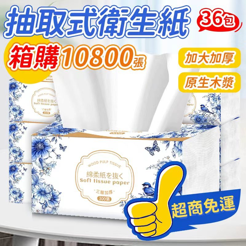 🔥箱購36包 宅配免運 10800張超低價🔥綿柔氣墊3層 全網cp值最高  抽取式抽紙  加厚衛生紙 抽取式