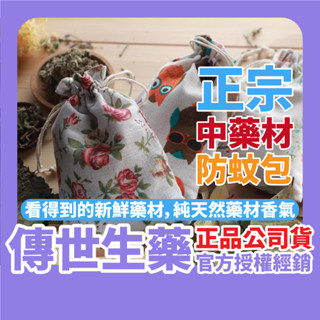 傳世生藥｜ 傳世 防蚊包 艾葉菖蒲驅蚊包 草本漢方驅蚊香囊｜正品公司貨