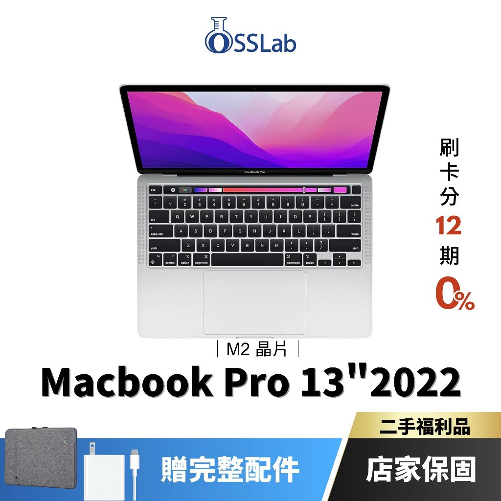 Apple MacBook Pro 13" 2022 M2 福利品 蘋果二手筆電 中古機【OSSLab弘昌電子】
