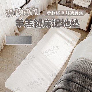 在台現貨｜羊羔絨床邊地墊 北歐 短毛 簡約 素色 絨毛 房間 床邊 臥室 沙發 裝飾 露營 大 小 長 地 毯 墊 風