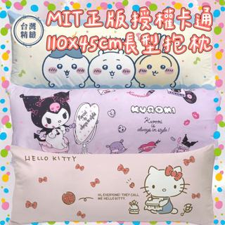 【爽眠工房】正版授權 多款任選 MIT長型抱枕110x45cm紮實充棉 吉伊卡哇 酷洛米 貓福珊迪 KITTY