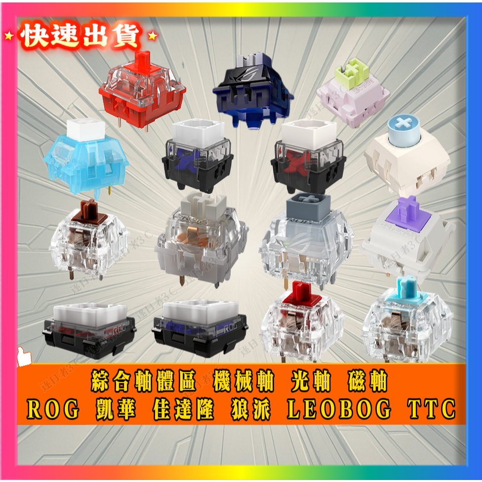 【各式熱插拔 機械軸/光軸/矮軸/磁軸】ROG/凱華/佳達隆/LEOBOG紅軸 茶軸 青軸 雪軸 風暴軸 磁軸10元以上