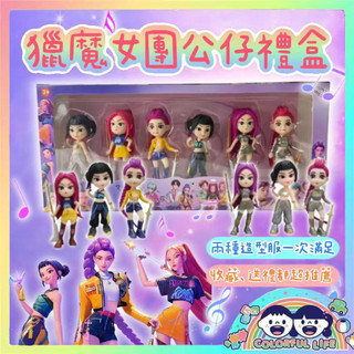 現貨在台🇹🇼 Colorful Life❤️K-POP 獵魔女團盲盒公仔 獵魔女團公仔 手辦模型盲盒公仔