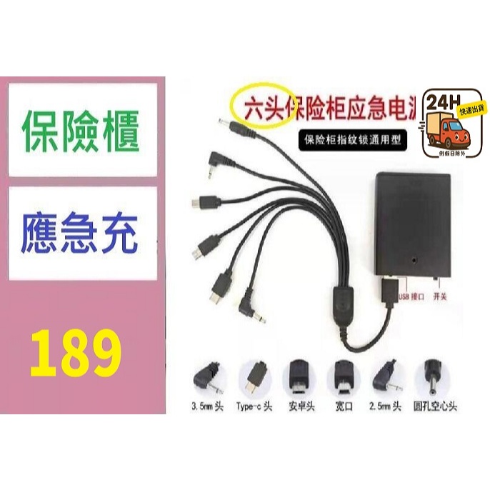 【台灣現貨免等】保險櫃應急電源 保險櫃充電器 保險箱應急電源 保險櫃五頭充電器 電子門鎖應急充