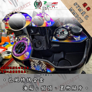 【巴風特】SYM MMBCU 鈦合金油箱貼片 鎖頭 油箱 裝飾貼 開關 曼巴 置物 #