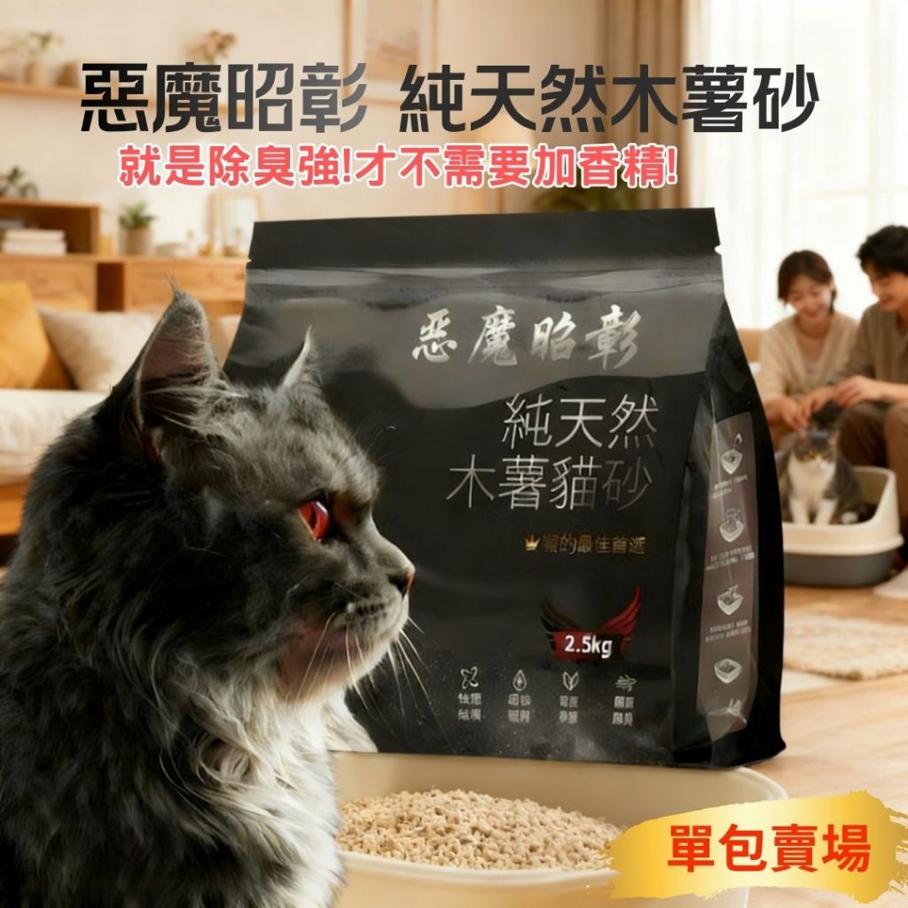 【痴心人】限時活動 3包399 惡魔昭彰 2.5kg 頂級無香木薯貓砂｜超凝結 木薯砂 貓砂