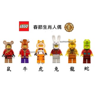 {全新} LEGO 樂高 80116 80104 80111 80109 牛年 虎年 鼠年 兔年 生肖人偶 80113