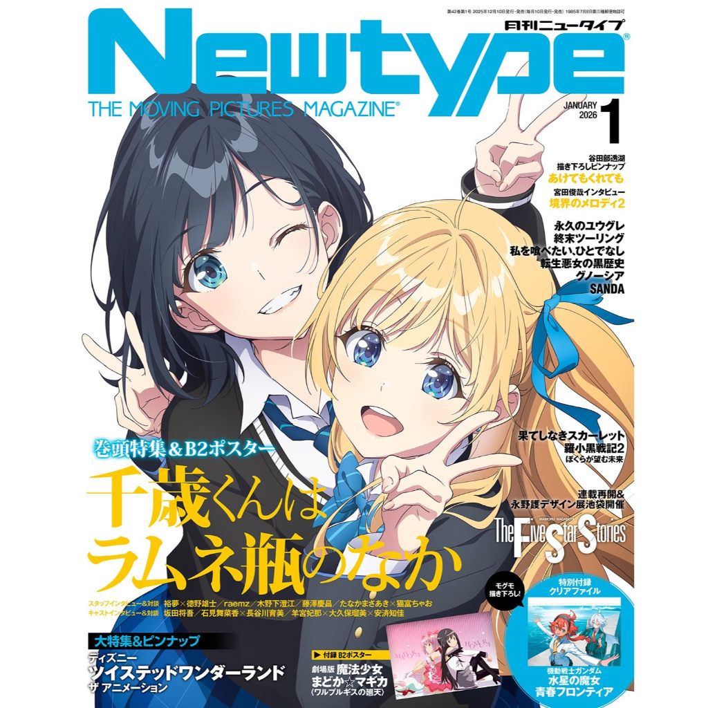 [TP小屋] (全新有貨) 日文雜誌 Newtype 2026年1月 彈珠汽水瓶裡的千歲同學 機動戰士鋼彈 水星的魔女