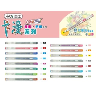 AEC-卡漫筆/硬毛筆尖/15種顏色/漫畫&手帳適用/CT-100
