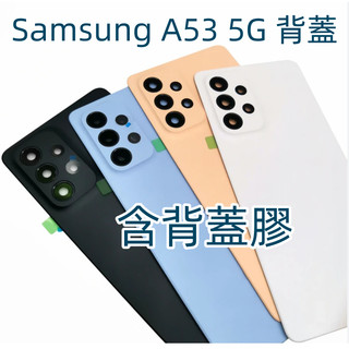 附背膠 三星 A53 5G 後蓋 適用 Samsung Galaxy A53 背蓋 SM-A536 電池後蓋