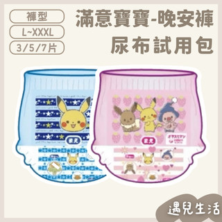 尿布試用 ❙ MamyPoko 滿意寶寶 晚安褲 尿布試用包 過夜尿布 嬰兒尿布 紙尿褲 寶可夢款 晚安尿布 夜用尿布