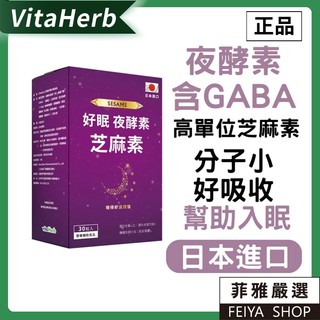 💤 VitaHerb 【GABA +芝麻素+ 夜酵素】幫助入眠 芝麻素 GABA 賽洛美 夜酵素