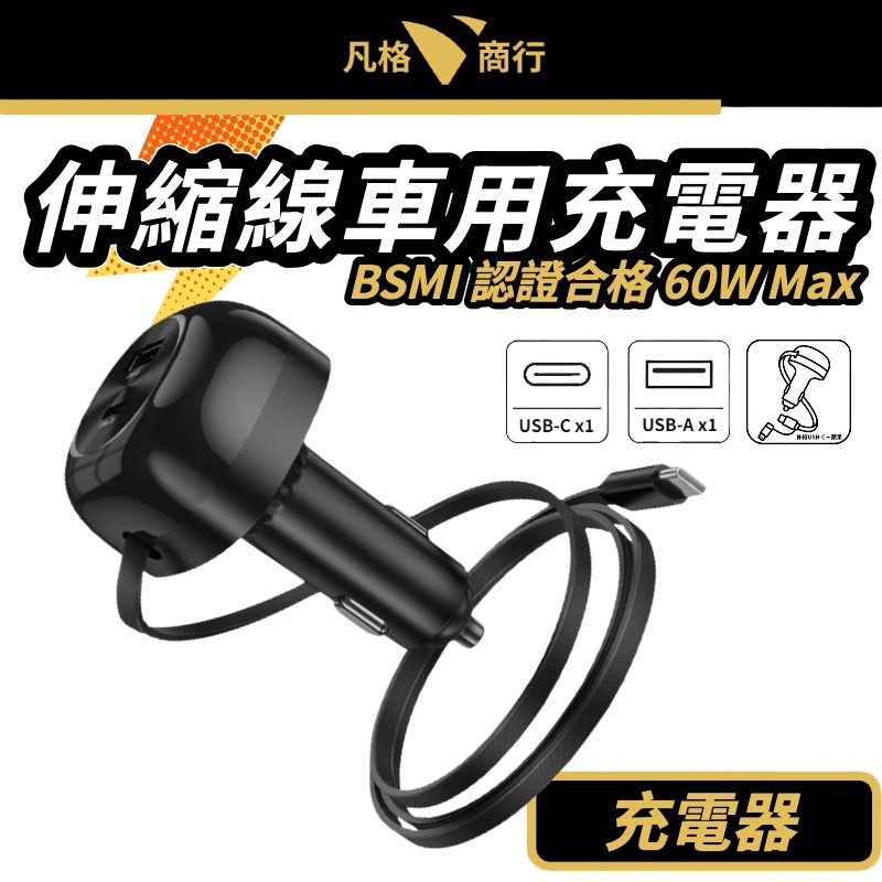 60W伸縮車充 | PD快充 點菸器 車用充電器 支援蘋果 iPhone Type-C 安卓 雙孔USB 車充頭 轉接頭