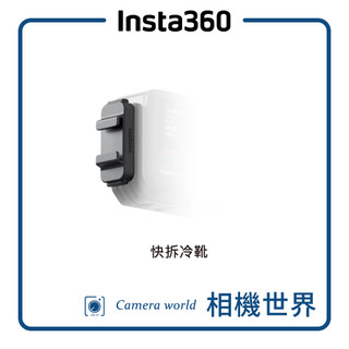【原廠配件】Insta360 Ace Pro 2 / Ace Pro 快拆冷靴(新版)