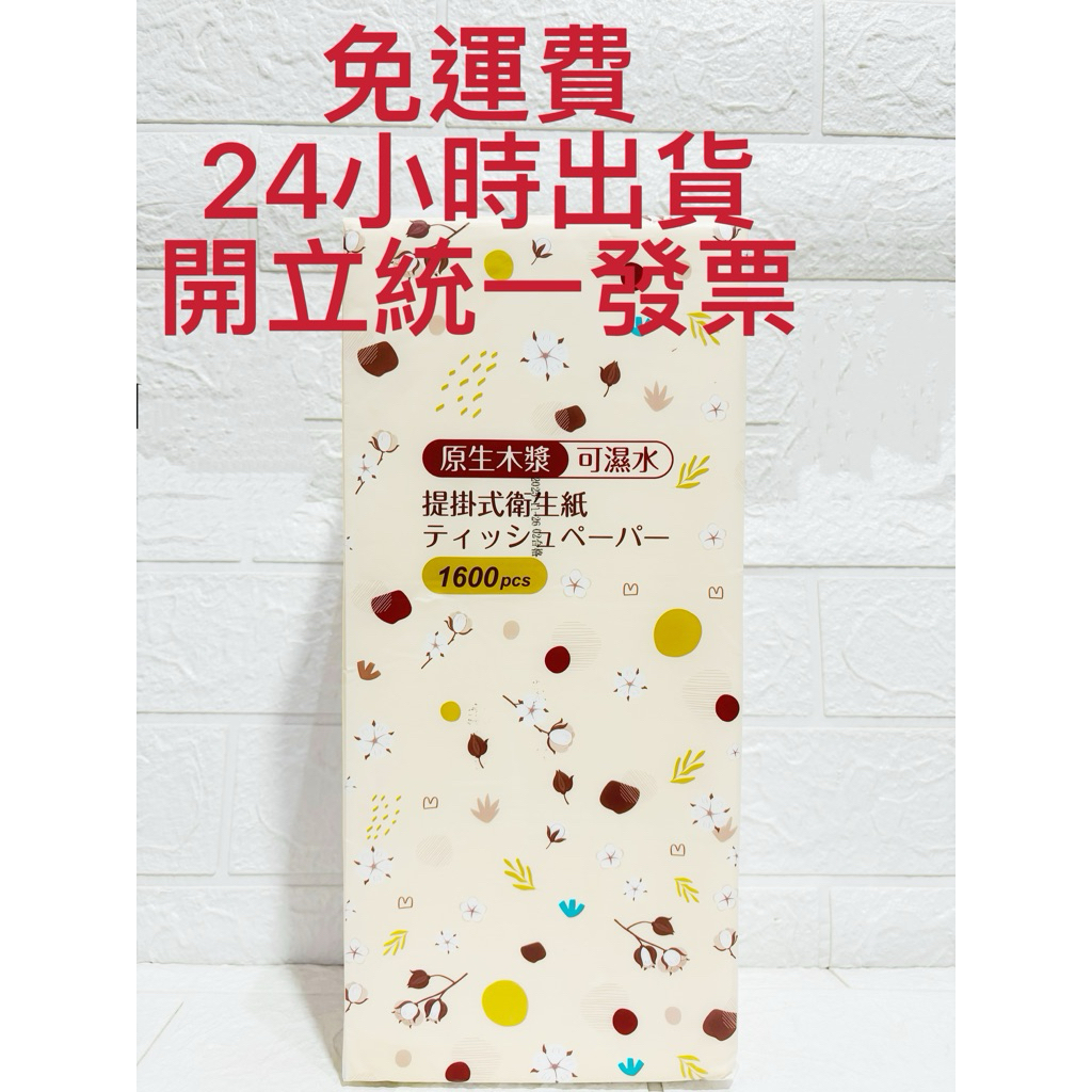 24小時出貨 提掛式衛生紙 1600張 懸掛式抽紙 可掛式衛生紙 超厚五層 原生木漿 擦手紙