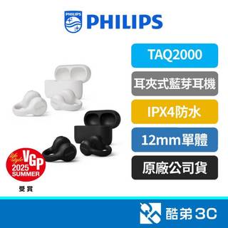 【VGP2025受賞】PHILIPS 飛利浦 TAQ2000 零壓感耳夾式 28H長續航 開放式真無線耳機 公司貨
