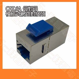 CAT.6A 母對母 模組式網路對接頭 直通延長頭 網路延長頭 網路線對接頭 網路線延長 雙母頭 對接盒 網路直通