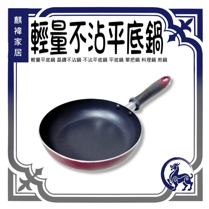《麒褘家居》輕量平底鍋 晶鑽不沾鍋 不沾平底鍋 平底鍋 單把鍋 料理鍋 煎鍋