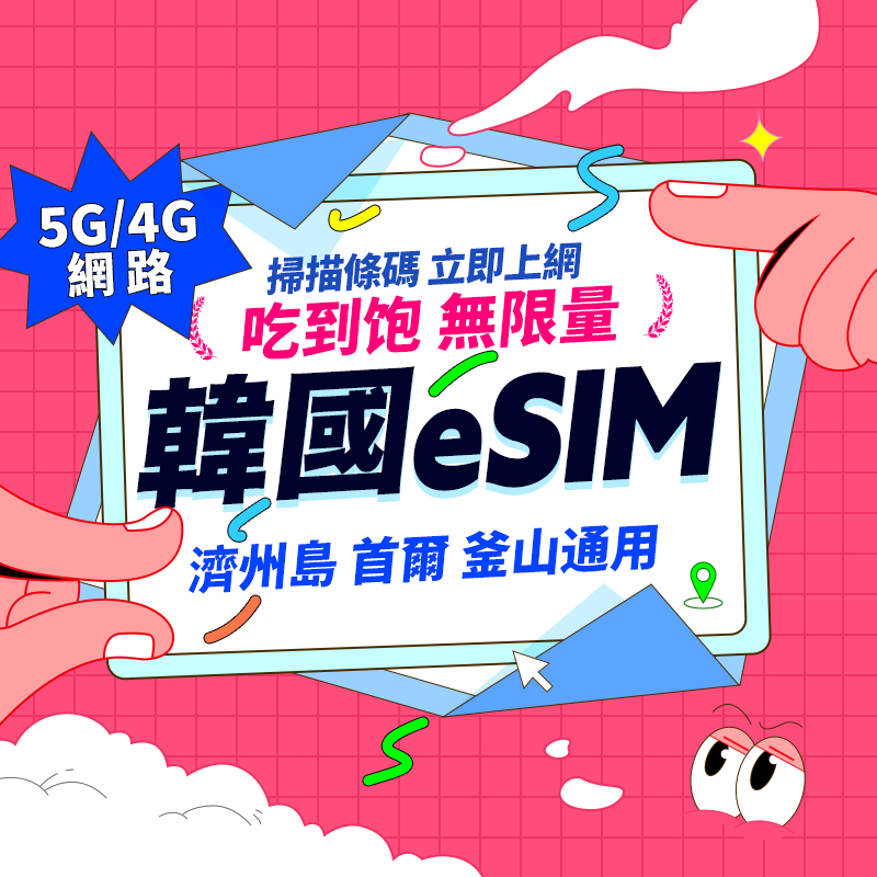 【韓國eSIM】高速網絡 24H自動發貨三分鐘取件 韓國網卡 韓國上網 首爾 釜山 韓國esim卡 esim韓國 吃到飽