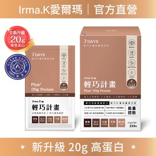 【Irma.K愛爾瑪】輕巧計畫高纖蛋白飲-可可多酚 7入/盒｜高蛋白升級20g 低卡高纖 減醣配方 優質蛋白 新品上市